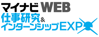 マイナビ仕事研究&インターンシップWEB EXPO
