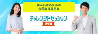 障がい者のためのチャレンジドセッション マイナビ
