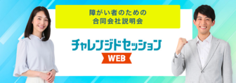 障がい者のためのチャレンジドセッション　マイナビ