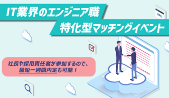 文系・プログラミング未経験者大歓迎!東京都内のIT業界特化型マッチングイベント『IT就活ターミナル』
