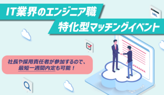 文系・プログラミング未経験者大歓迎！東京都内のIT業界特化型マッチングイベント『IT就活ターミナル』