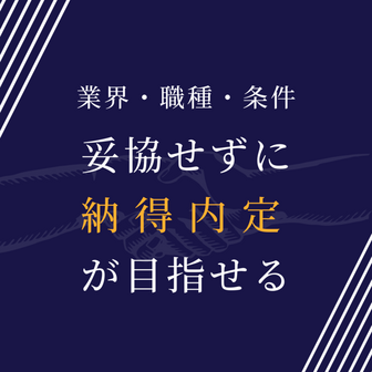 納得の内定が最短面接1回で狙える!求人フェア