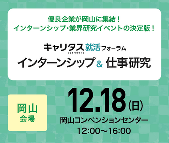 インターンシップ＆仕事研究　キャリタス就活