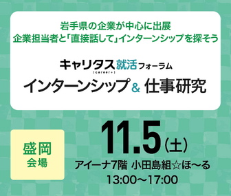 インターンシップ＆仕事研究　キャリタス就活