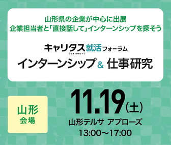インターンシップ＆仕事研究　キャリタス就活