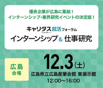 インターンシップ＆仕事研究　キャリタス就活