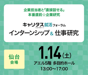 インターンシップ＆仕事研究　キャリタス就活