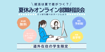 夏休みオンライン就職相談会　札幌UI就職ナビ