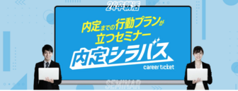 内定シラバス「ES作成セミナー」