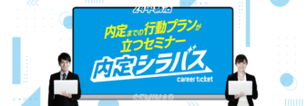 内定シラバス「業界研究セミナー」