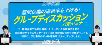 内定シラバス「グループディスカッション対策セミナー」