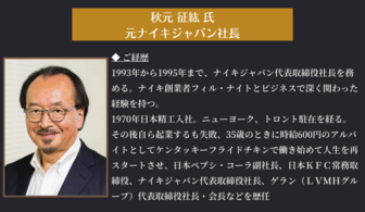 ナイキ元社長が登壇！ 夢の大きさが、未来の大きさ 世界を変えた成功者の習慣とは