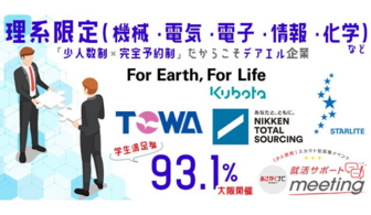 <理系限定>クボタグループ、日研トータルソーシングなど一流企業と出会える就活準備イベント@大阪