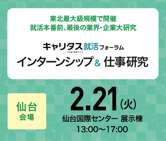 インターンシップ&仕事研究 キャリタス就活