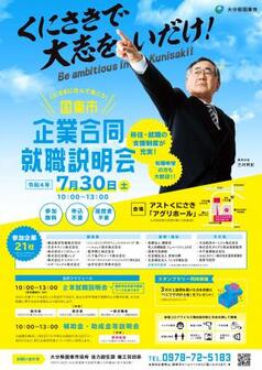 国東市企業合同就職説明会