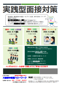 実践型面接対策　大阪新卒応援ハローワーク