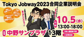 合同企業説明会　東京Jobway