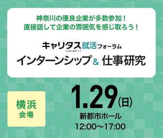 インターンシップ＆仕事研究　キャリタス就活