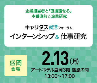 インターンシップ＆仕事研究　キャリタス就活