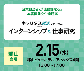 インターンシップ＆仕事研究　キャリタス就活