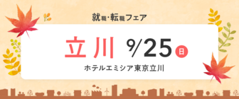 保育士バンク!就職・転職フェア
