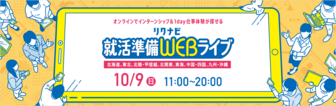 就活準備WEB LIVE リクナビ
