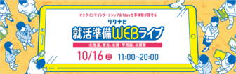 就活準備WEB LIVE リクナビ