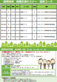 【福岡労働局主催】就職支援セミナー 福岡地域