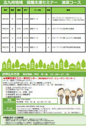 【福岡労働局主催】就職支援セミナー 北九州地域