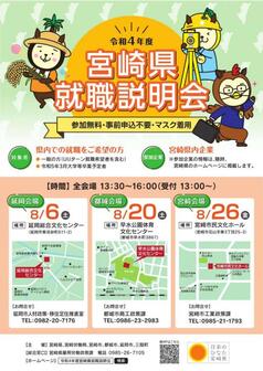 宮崎県就職説明会