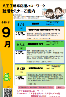 就職支援セミナー 八王子新卒応援ハローワーク