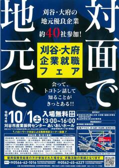 刈谷・大府企業就職フェア