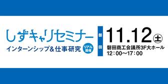 しずキャリセミナー