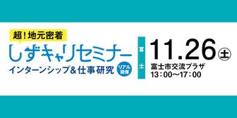 しずキャリセミナー