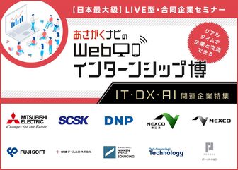 WEBインターンシップ博　あさがくナビ