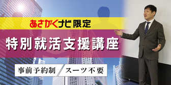 あさがくナビ特別就活支援講座 キャリアカレッジ