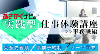 「実践型」仕事体験講座　あさがくナビ