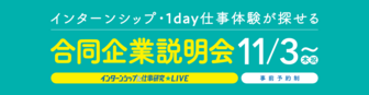 インターンシップ&仕事研究LIVE　リクナビ