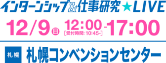 インターンシップ＆仕事研究LIVE　×