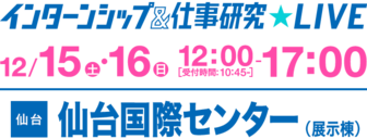 インターンシップ＆仕事研究LIVE　×