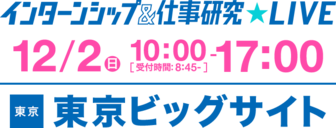 インターンシップ＆仕事研究LIVE　×