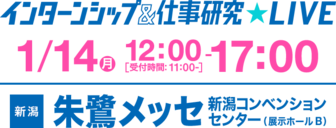 インターンシップ＆仕事研究LIVE　×