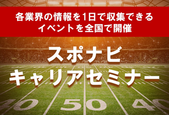 キャリアセミナー スポナビ