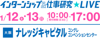 インターンシップ＆仕事研究LIVE　×