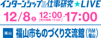 インターンシップ＆仕事研究LIVE　×