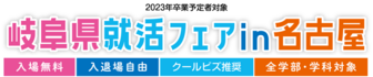 岐阜県就活フェア in 名古屋