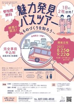 群馬で就活！魅力発見バスツアー