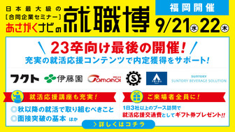 就職博 in福岡