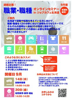 職業・職種セミナー　ジョブカフェ北海道