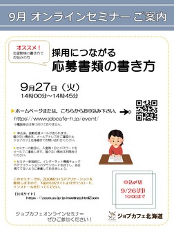 採用につながる応募書類の書き方　ジョブカフェ北海道